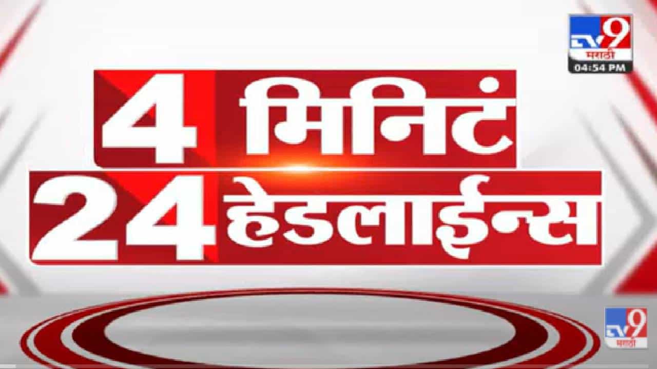 Video : 4 मिनिटे 24 हेडलाईन्स, ऐका आताच्या घडीच्या ताज्या बातम्या एका क्लिकवर...