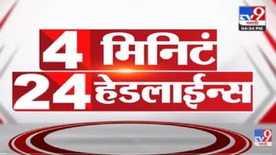 Video : 4 मिनिटे 24 हेडलाईन्स, ऐका आताच्या घडीच्या ताज्या बातम्या एका क्लिकवर…