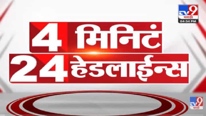 Video : 4 मिनिटे 24 हेडलाईन्स, ऐका आताच्या घडीच्या ताज्या बातम्या एका क्लिकवर... Video : 4 मिनिटे 24 हेडलाईन्स, ऐका आताच्या घडीच्या ताज्या बातम्या एका क्लिकवर...