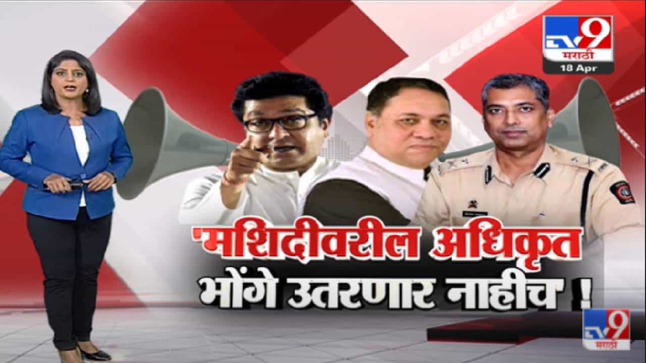 Special Report | परवानगी घेऊनच भोंगे, नाही तर वर्षभर जेल !-tv9