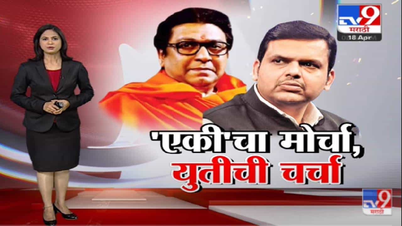 Special Report | युतीआधीच MNS-BJP कार्यकर्त्यांचा एकत्रित मोर्चा-tv9