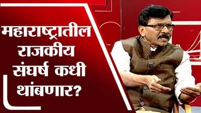Sanjay Raut on MVA | राजकीय संघर्ष वैयक्तिक पातळीवर लढला जातोय