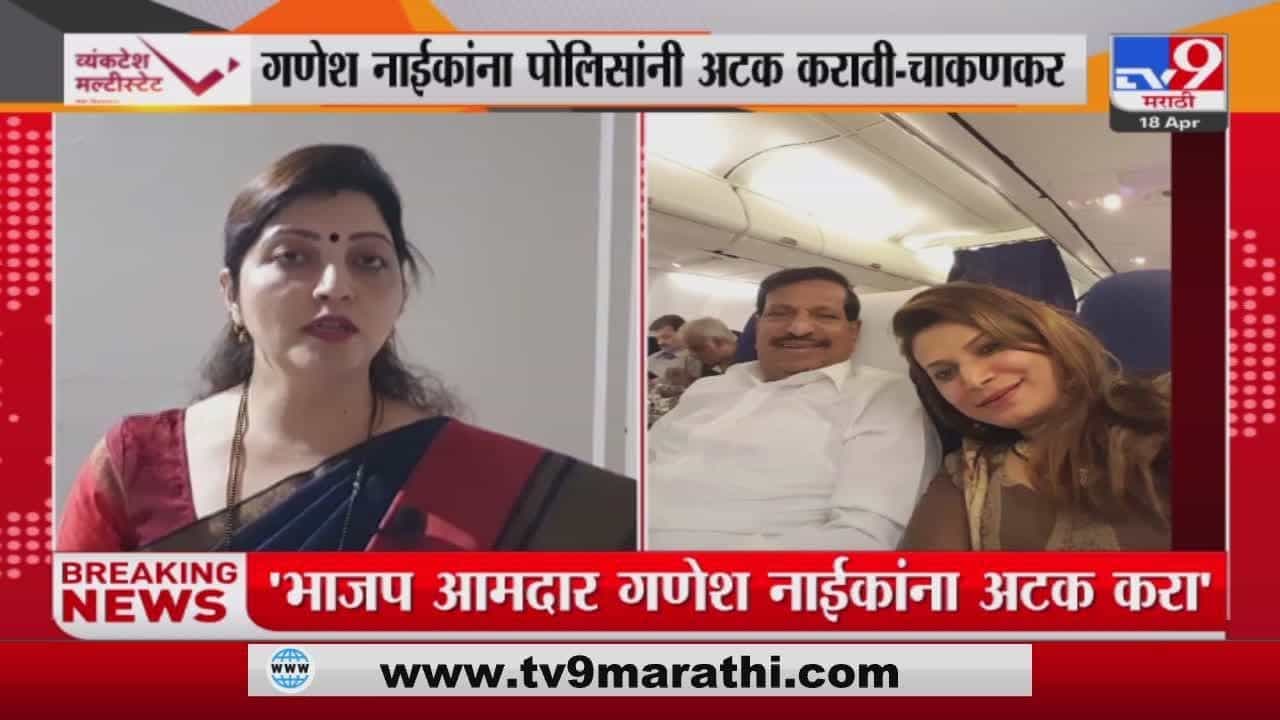 गणेश नाईक यांना अटकर; महिला आयोगाचे निर्देश