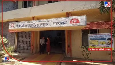 Ambernath : अंबरनाथच्या छाया हॉस्पिटलमध्ये तब्बल 16 वर्षांनी प्रसुती शस्त्रक्रिया, ऑपरेशन थिएटर नसल्यानं रुग्णांची होत होती परवड