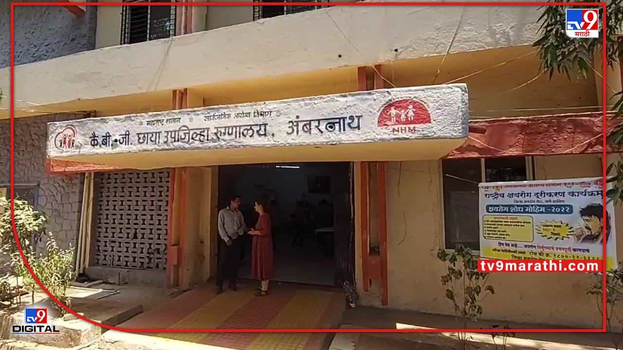 Ambernath : अंबरनाथच्या छाया हॉस्पिटलमध्ये तब्बल 16 वर्षांनी प्रसुती शस्त्रक्रिया, ऑपरेशन थिएटर नसल्यानं रुग्णांची होत होती परवड