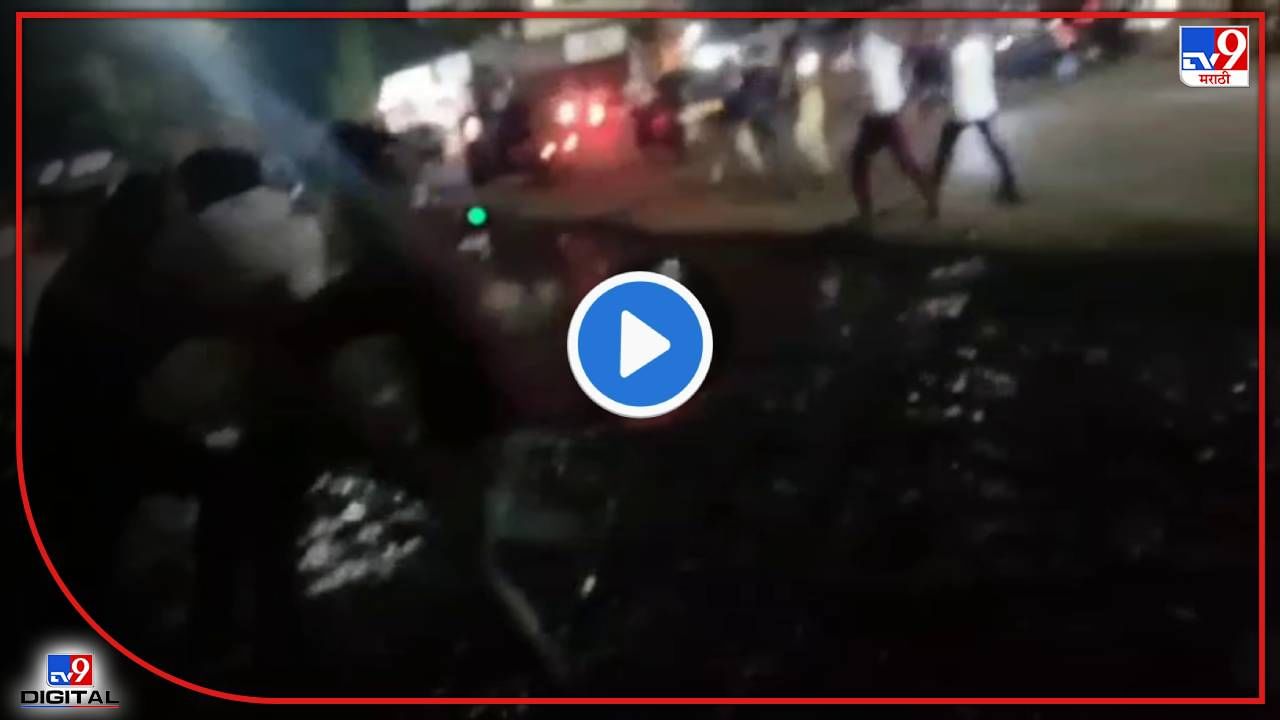 VIDEO : उल्हासनगरात गर्लफ्रेंडवरून दोन गटात तुंबळ हाणामारी, भररस्त्यात फ्री स्टाईल हाणामारीचा व्हिडीओ VIDEO : उल्हासनगरात गर्लफ्रेंडवरून दोन गटात तुंबळ हाणामारी, भररस्त्यात फ्री स्टाईल हाणामारीचा व्हिडीओ