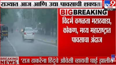 राज्यात आजपासून दोन दिवस पावसाची शक्यता