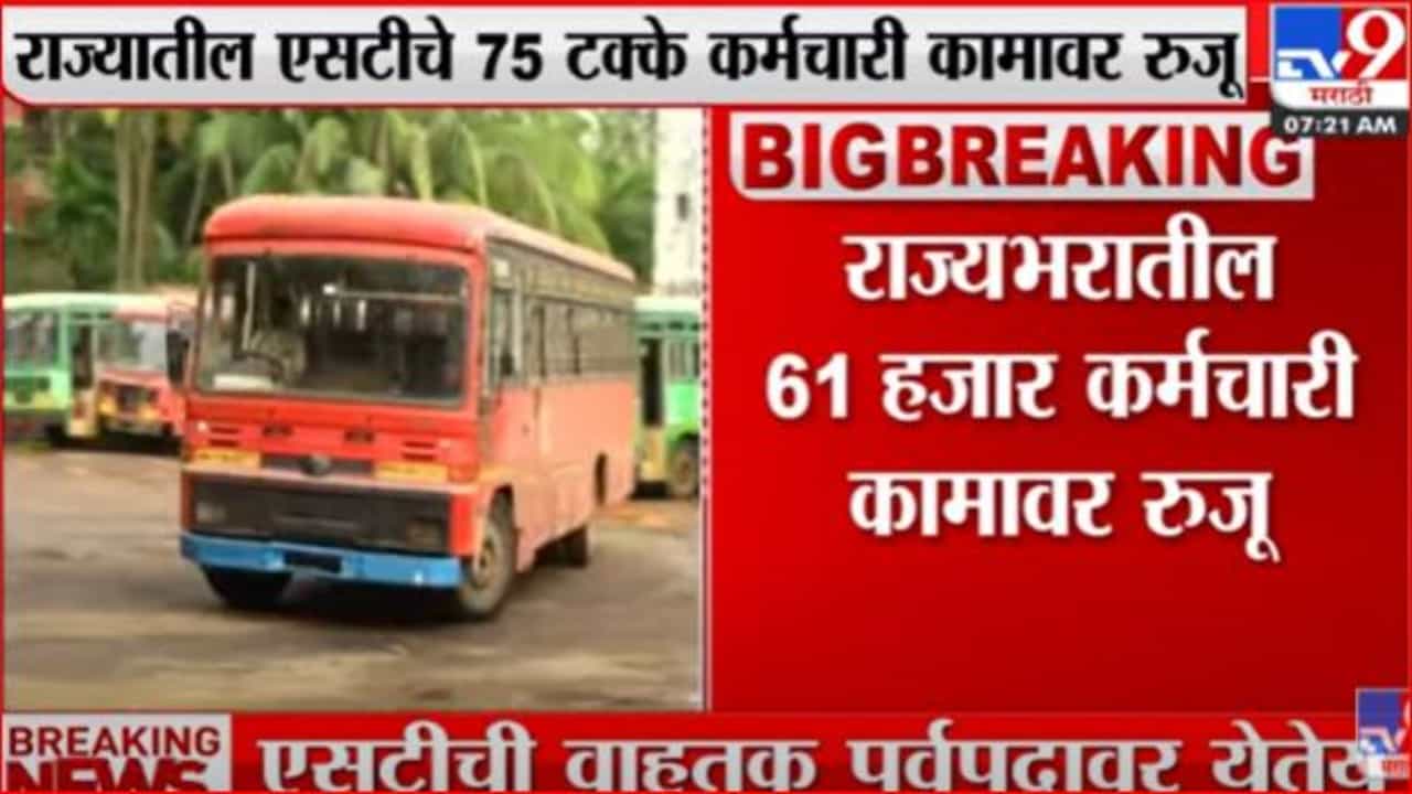 एसटी लवकरच पूर्वपदावर; एसटीचे 75 टक्के कर्मचारी कामावर रुजू