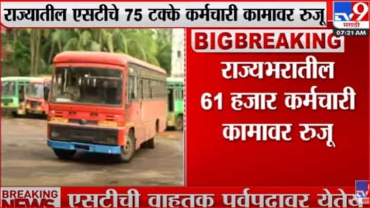 एसटी लवकरच पूर्वपदावर; एसटीचे 75 टक्के कर्मचारी कामावर रुजू एसटी लवकरच पूर्वपदावर; एसटीचे 75 टक्के कर्मचारी कामावर रुजू