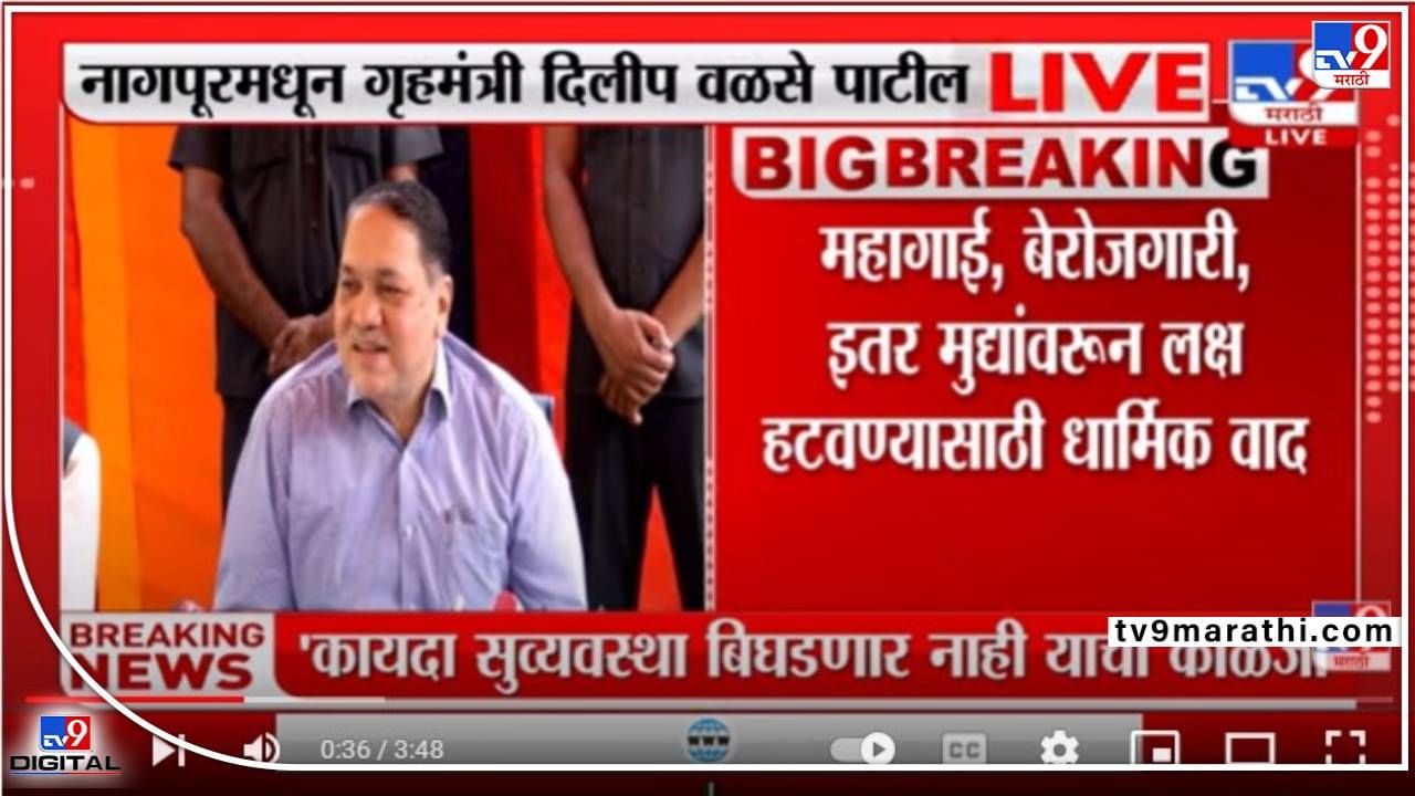 Dilip Walse-Patil : महागाईवरून लक्ष हटवण्यासाठी अशांतता निर्मिती सुरू; वळसे-पाटलांचा भाजपवर थेट आरोप, दंग्याची पाळेमुळे खणणार