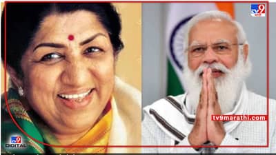 PM Narendra Modi: मोदी आज मुंबईत! लता मंगेशकर पुरस्कारानं उद्धव ठाकरेंच्या उपस्थितीत होणार गौरव, राजही येणार?