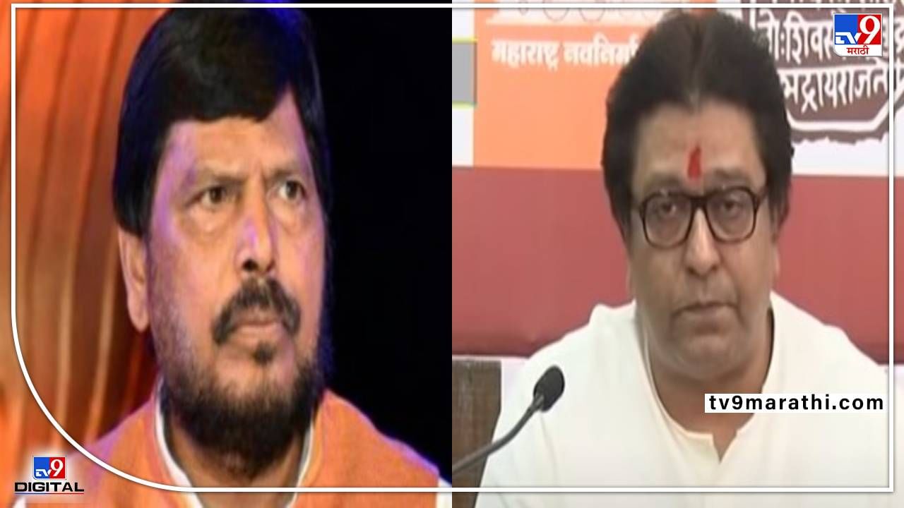 Ramdas Athawale on Raj Thackeray | एका बाजूला भोंगे, दुसऱ्या बाजूला सोंगे; नागपुरात रामदास आठवलेंची राज ठाकरेंवर टीका