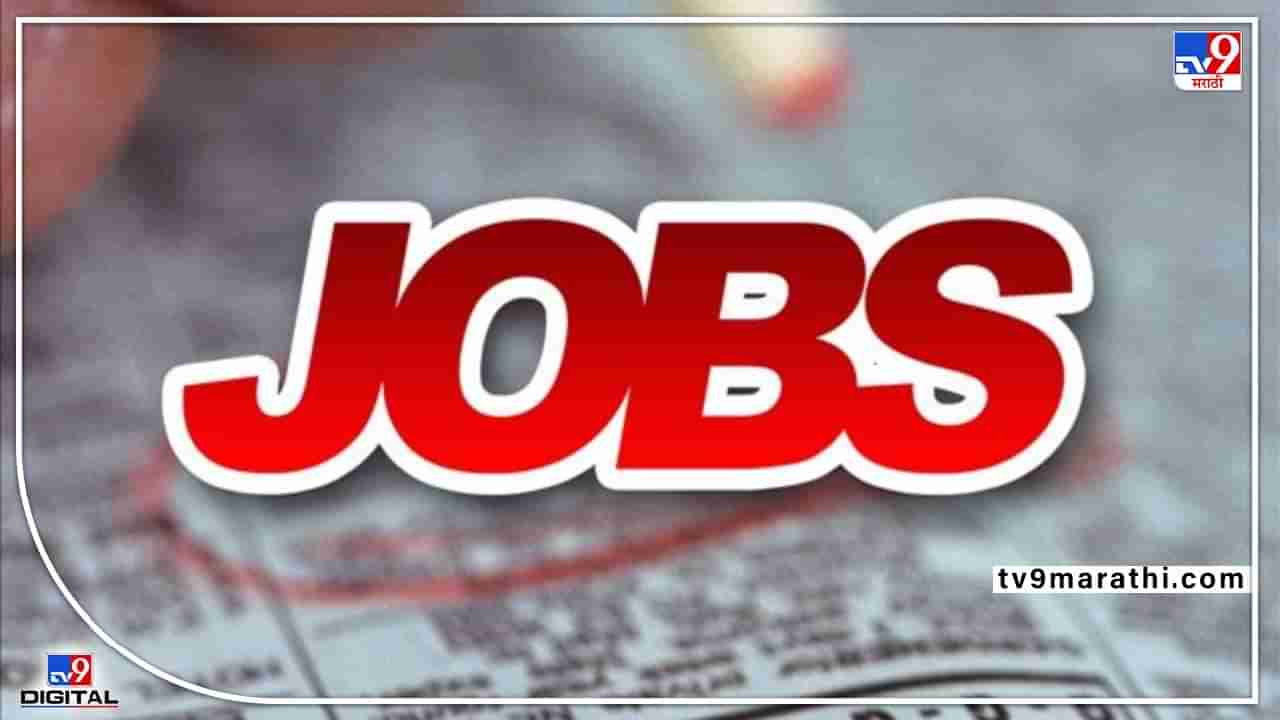 Jobs : नोकरी हवीये एक, जागा आहेत अनेक ! 73 रिक्त पदं, संपूर्ण भारतात संधी, ही आहे अधिकृत वेबसाईट