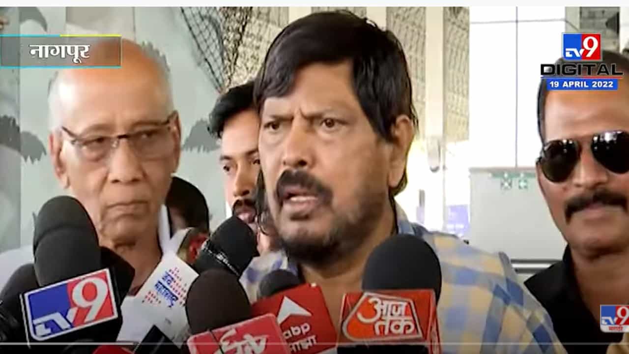 एका बाजूला भोंगे, दुसऱ्या बाजूला सोंगे; नागपुरात रामदास आठवलेंची राज ठाकरेंवर टीका