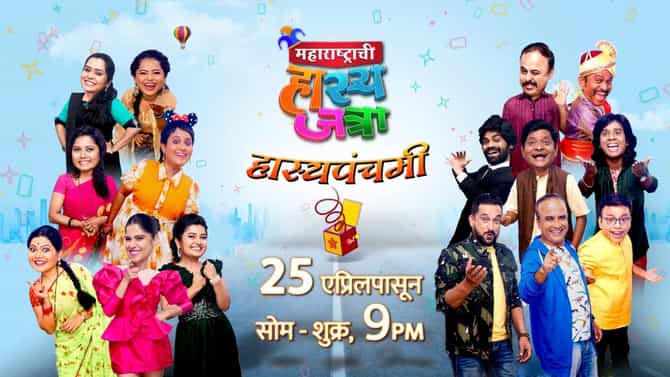 Maharashtrachi Hasyajatra: महाराष्ट्राची हास्यजत्राचे चाहते आहात? मग हे वाचाच!