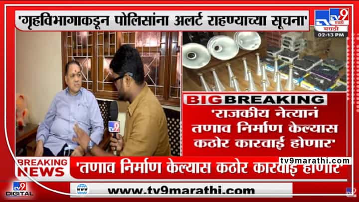 राज्यातील पोलिसांना अलर्ट राहण्याच्या सूचना ! राज्यातील पोलिसांना अलर्ट राहण्याच्या सूचना !