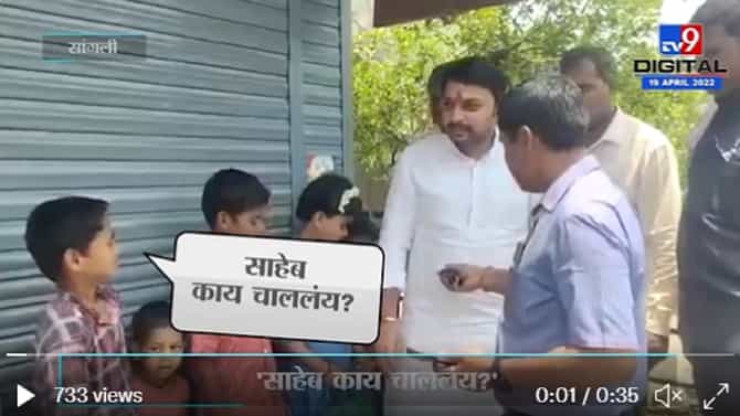 Vishwajeet Kadam: साहेब काय चाललंय?; विद्यार्थ्यांच्या प्रश्नावर विश्वजीत कदमांना हसू आवरेना