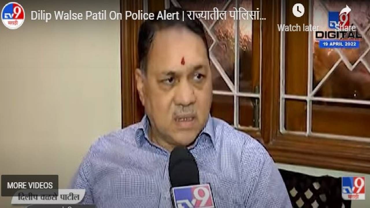 Video Dilip Walse Patil | राज्यातील काही संघटना दंगली घटविण्याच्या प्रयत्नात, पोलिसांना अलर्ट राहण्याच्या सूचना