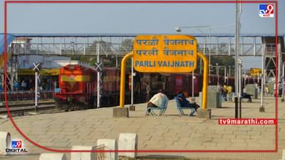 Railway | क्रॉसिंगसाठी थांबलेल्या रेल्वेत महिलांच्या गळ्यातील मंगळसूत्र हिसकावले, परळी जवळच्या स्टेशनवर काय घडली घटना?