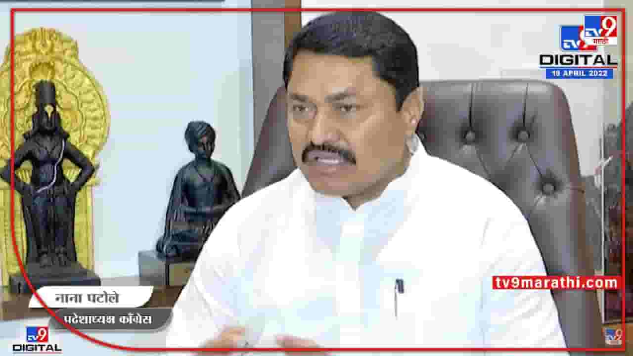 भाजप- मनसे युतीच्या चर्चेवर नाना पटोलेंची टीका