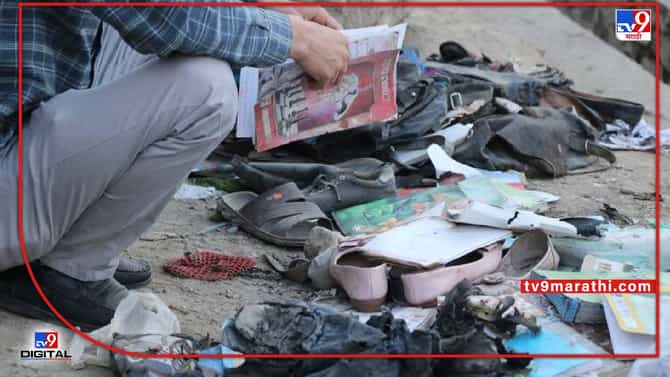kabul Blast : अफगाणिस्तान हादरले! शाळेजवळ जबरदस्त साखळी बॉम्बस्फोट, 25 पेक्षा अधिक विद्यार्थी ठार
