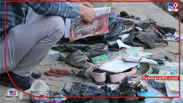 kabul Blast : अफगाणिस्तान हादरले! शाळेजवळ जबरदस्त साखळी बॉम्बस्फोट, 25 पेक्षा अधिक विद्यार्थी ठार