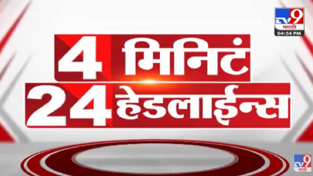 Video : आताच्या घडीच्या महत्वाच्या बातम्या, पाहा एका क्लिकवर...