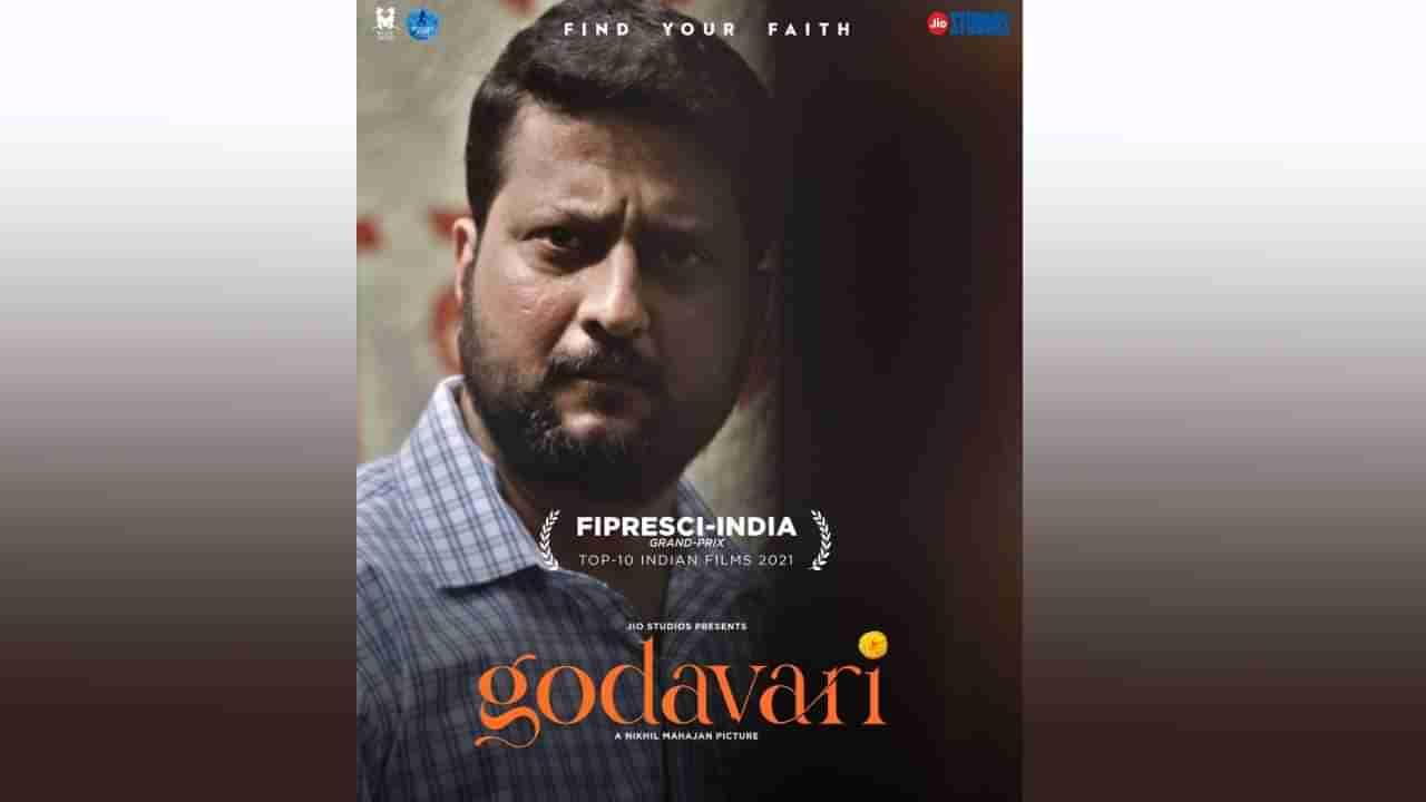 Godavari Movie : नामांकित चित्रपट महोत्सवात गोदावरी अव्वलस्थानी, पहिल्या दहा चित्रपटांत समावेश