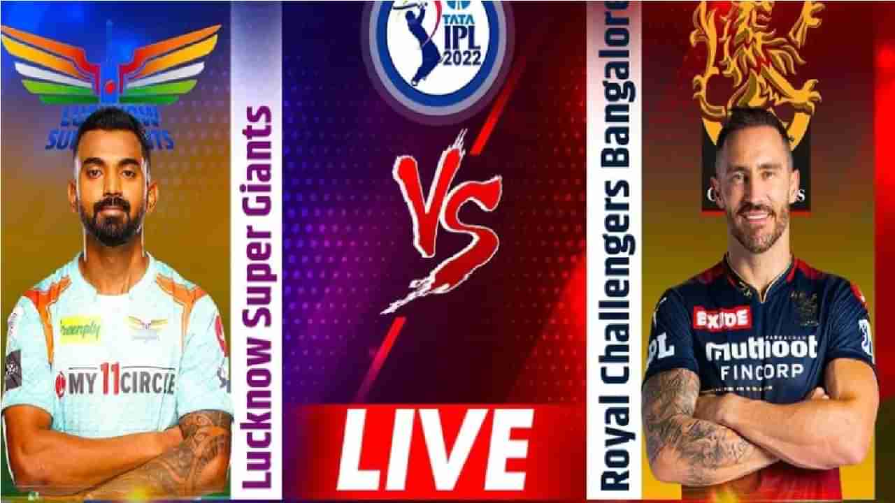 LSG vs RCB Live Score, IPL 2022: बँगलोरचा लखनौवर रॉयल विजय, फाफ डू प्लेसी हिरो