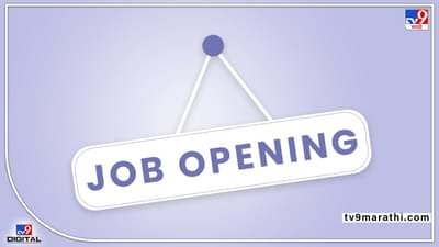 ACTREC : निवड मुलाखतीद्वारे ! टाटा मेमोरियल सेंटर मध्ये भरती प्रक्रिया, नोकरीचं ठिकाण मुंबई