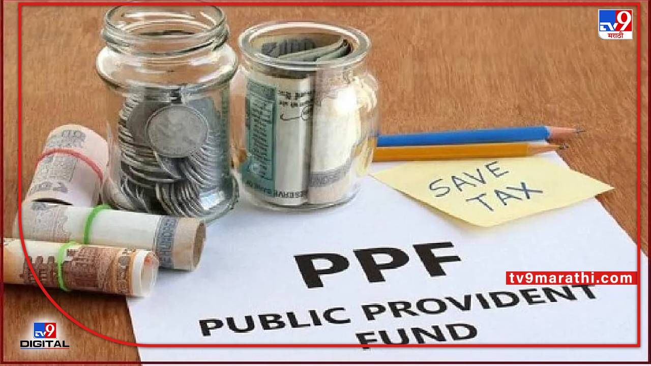PUBLIC PROVIDENT FUND : लॉक-इन कालवधी ते कर्जदर, तुम्हाला माहित हव्यात ‘5’ गोष्टी PUBLIC PROVIDENT FUND : लॉक-इन कालवधी ते कर्जदर, तुम्हाला माहित हव्यात ‘5’ गोष्टी