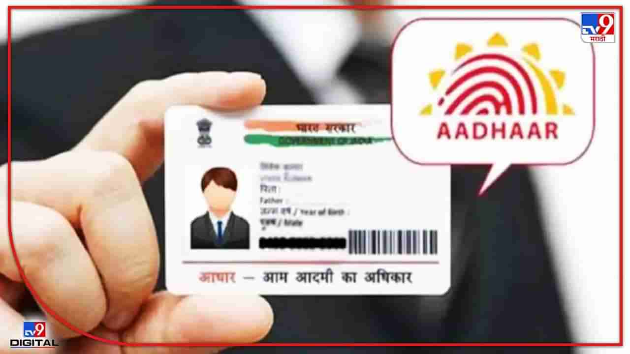 Aadhaar Card : आधार तेरे कई नाम ! आधार हाच ओळखीचा पुरावा