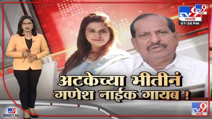 Special Report | अटकेच्या भीतीनं Ganesh Naik नॉटरिचेबल?-tv9 Special Report | अटकेच्या भीतीनं Ganesh Naik नॉटरिचेबल?-tv9