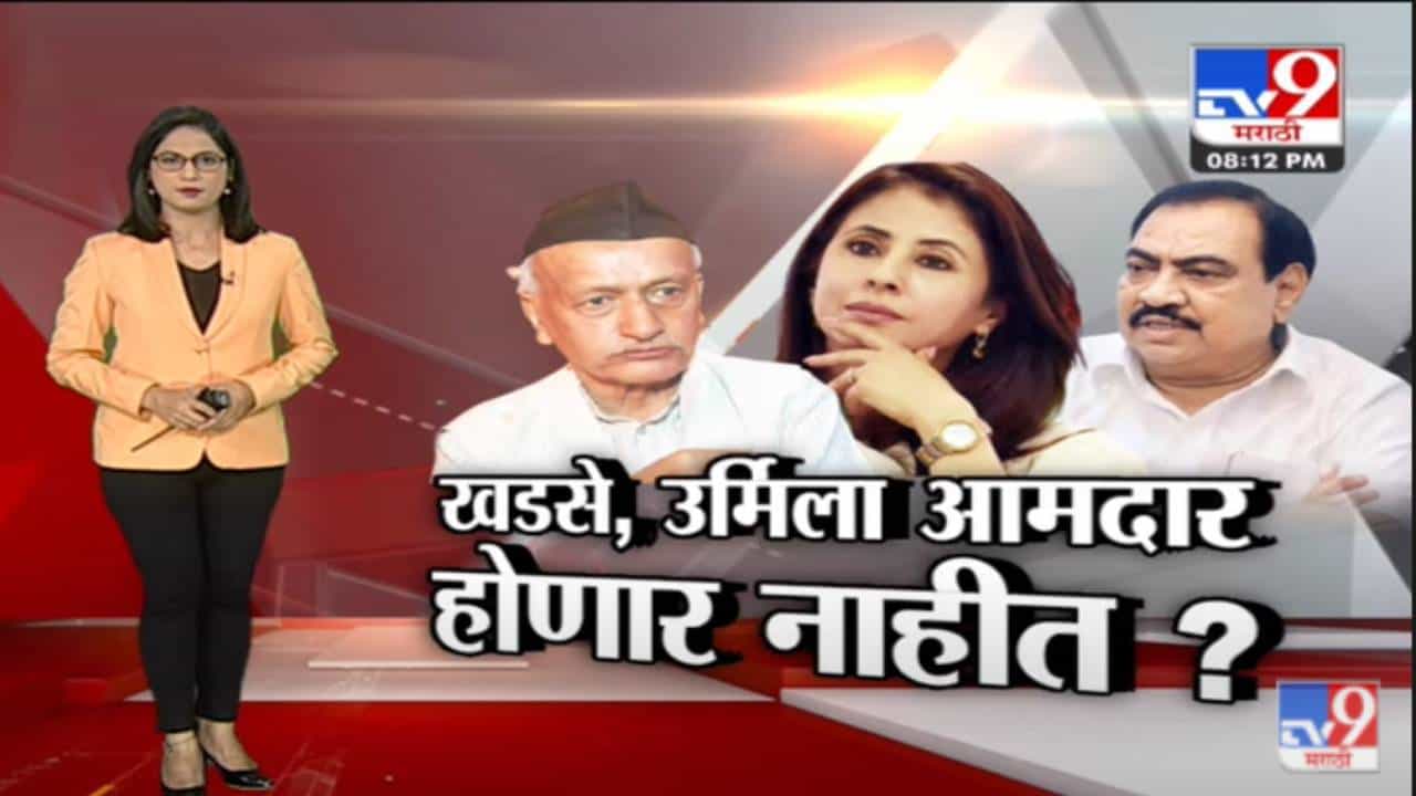 Special Report | आमदार यादीतून Eknath Khadse, Urmila Matondkar आणि Sachin Sawant यांचा पत्ता कट?-tv9
