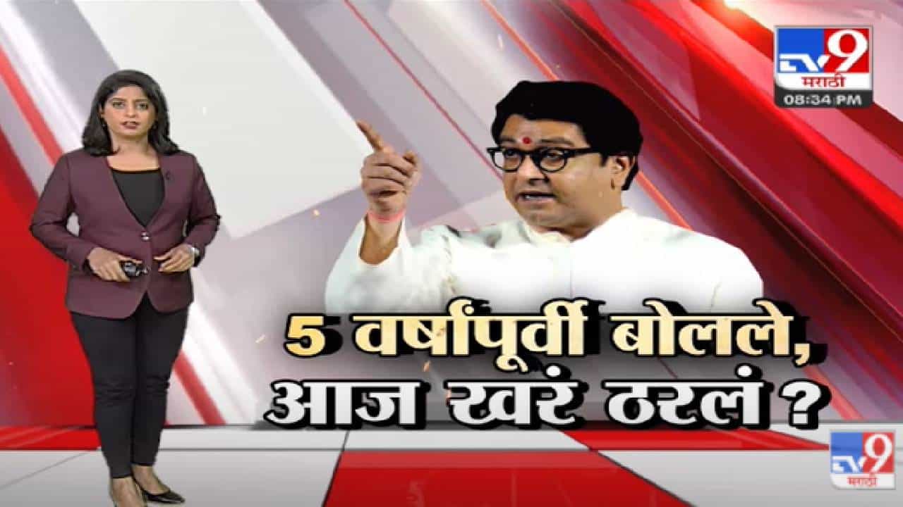 Special Report | 5 वर्षांपूर्वी बोलले, आज खरं ठरलं?-tv9