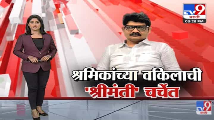 Special Report | श्रमिकांच्या वकिलाची 'श्रीमंती' चर्चेत-tv9 Special Report | श्रमिकांच्या वकिलाची 'श्रीमंती' चर्चेत-tv9