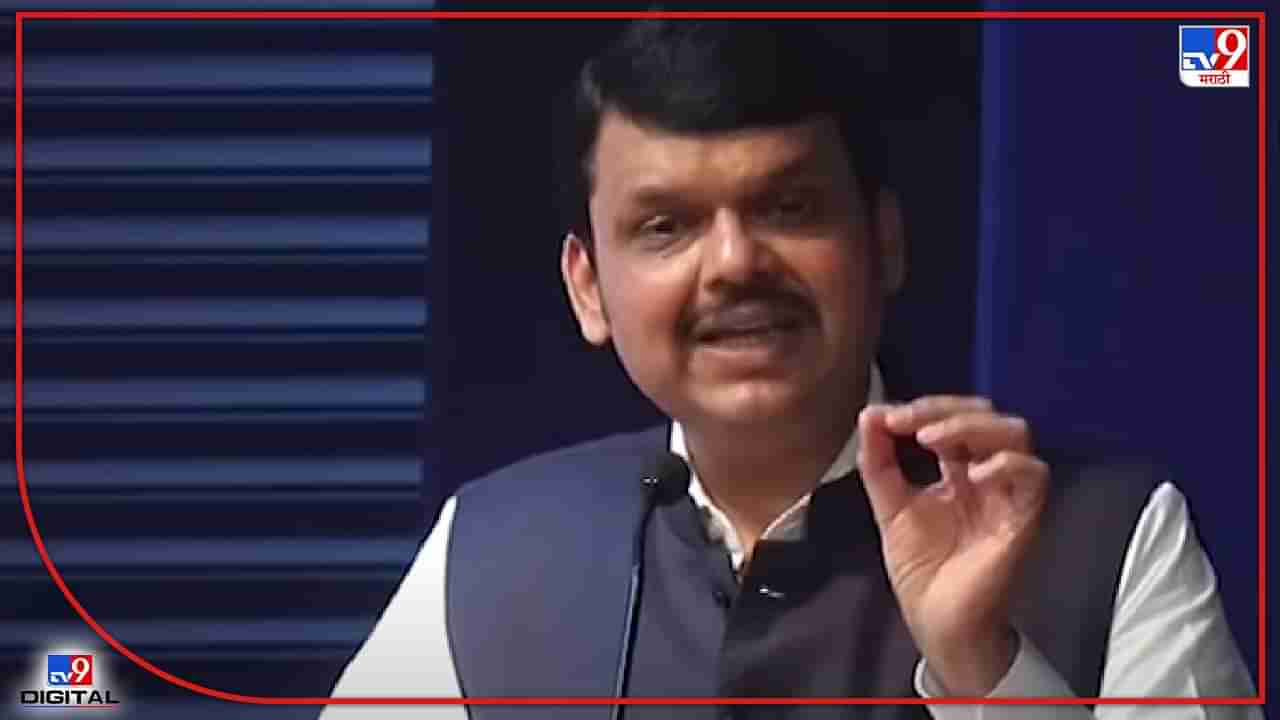 Devendra Fadnavis Video : हे सगळे एकाच बापाची औलाद निघाले, फडणवीसांच्या या वक्तव्याचा संदर्भ काय?