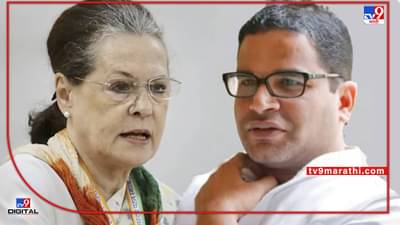 Prashant Kishor: प्रशांत किशोर यांचा काँग्रेससाठी नवा फॉर्म्युला, रोडमॅपमुळे काँग्रेसचे कमबॅक होणार?; वाचा स्पेशल रिपोर्ट