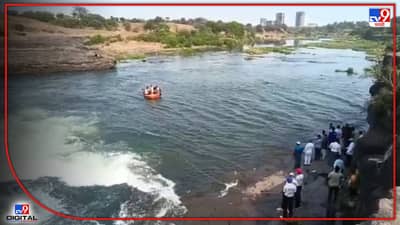 Nashik: नाशिक येथील सोमेश्वर धबधब्यावर दोघे बुडाले, धबधब्याच्या पाण्यात पोहणं जीवावर बेतलं!