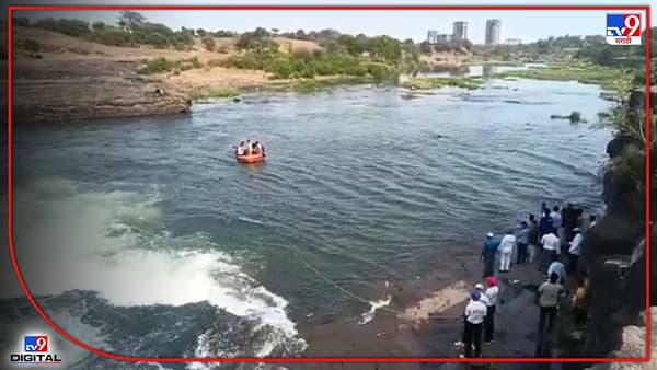 Nashik: नाशिक येथील सोमेश्वर धबधब्यावर दोघे बुडाले, धबधब्याच्या पाण्यात पोहणं जीवावर बेतलं!