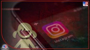Instagram वर मैत्री करत अश्लील फोटो Viral करण्याची धमकी, 13 वर्षांच्या मुलीवर 10 जणांचा बलात्कार!