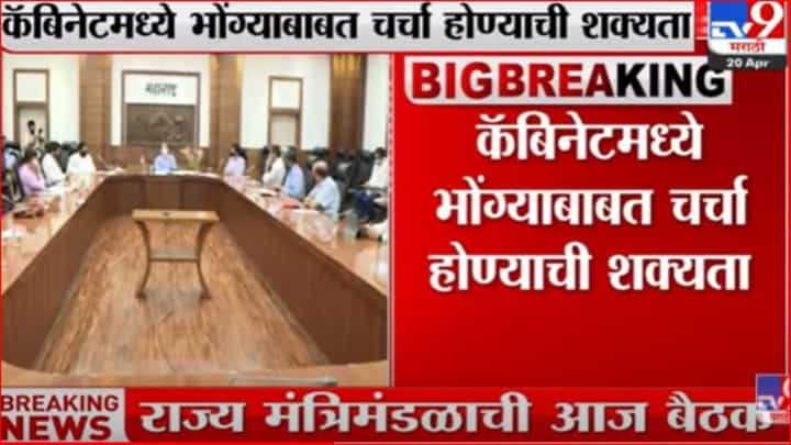 राज्य मंत्रिमंडळाची आज बैठक, भोंग्यांबाबत महत्त्वपूर्ण निर्णय होण्याची शक्यता राज्य मंत्रिमंडळाची आज बैठक, भोंग्यांबाबत महत्त्वपूर्ण निर्णय होण्याची शक्यता