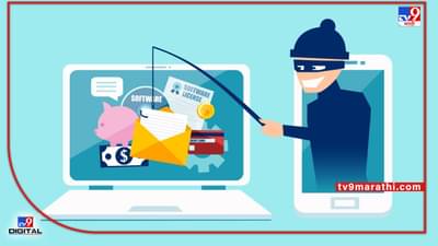 एक मेसेज करेल लाखोंचे नुकसान ! सावध व्हा, तुमची फसवणूक होतेय... जाणून घ्या ऑनलाइन फसवणुकीचे संपूर्ण सत्य