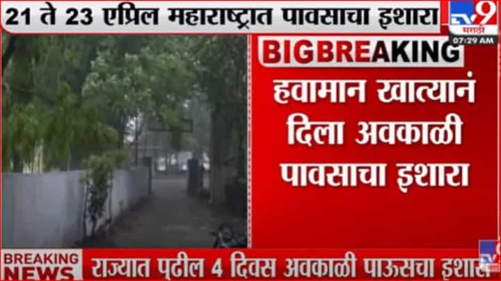 राज्यात पुढील चार दिवस अवकाळी पावसाचा इशारा राज्यात पुढील चार दिवस अवकाळी पावसाचा इशारा