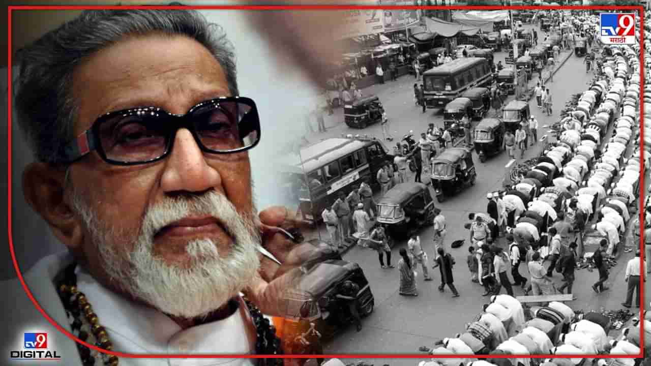 Balasaheb Thackeray: ...जेव्हा बाळासाहेब ठाकरेंनी चर्चेतून रस्त्यावर केली जाणारी मुंबईतील नमाज बंद केली!