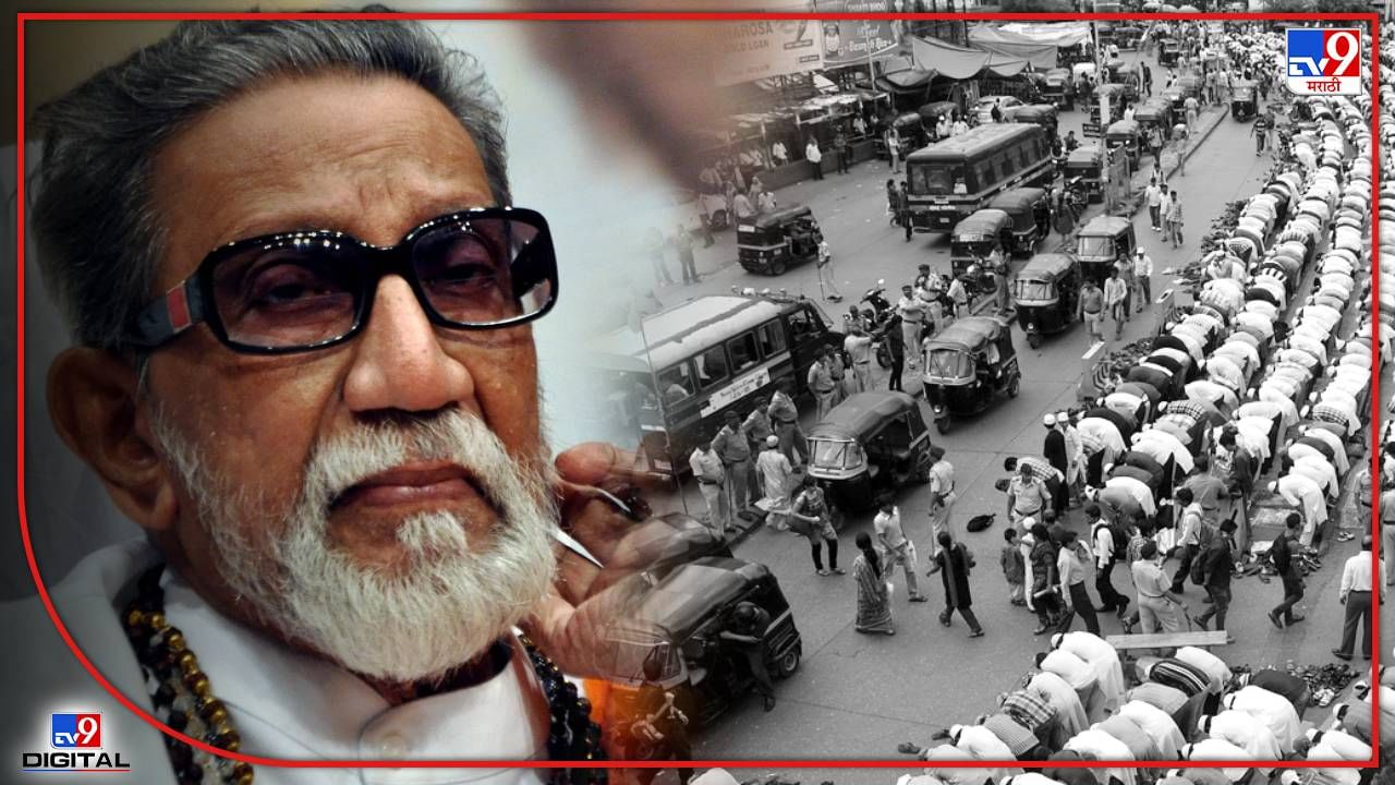 Balasaheb Thackeray: '...जेव्हा बाळासाहेब ठाकरेंनी चर्चेतून रस्त्यावर केली जाणारी मुंबईतील नमाज बंद केली!'