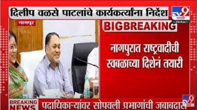 Nagpur election : नागपूर मनपा निवडणुकीत सन्मानपूर्वक जागा दिल्या तरच काँग्रेससोबत आघाडी, दिलीप वळसे पाटील यांचे स्पष्टीकरण