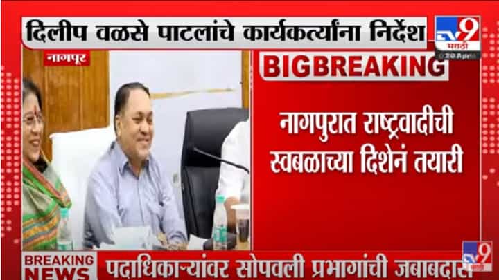 Nagpur election : नागपूर मनपा निवडणुकीत सन्मानपूर्वक जागा दिल्या तरच काँग्रेससोबत आघाडी, दिलीप वळसे पाटील यांचे स्पष्टीकरण Nagpur election : नागपूर मनपा निवडणुकीत सन्मानपूर्वक जागा दिल्या तरच काँग्रेससोबत आघाडी, दिलीप वळसे पाटील यांचे स्पष्टीकरण