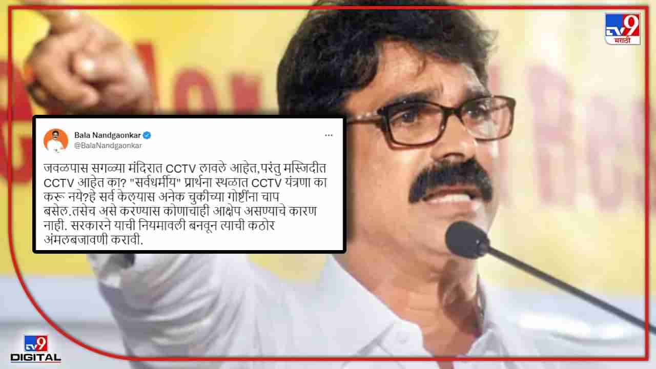 Bala Nandgaonkar: मंदिरात CCTV, पण मस्जिदीत आहेत का? बाळा नांदगावकरांचा सवाल आणि त्यावरची उत्तरं...