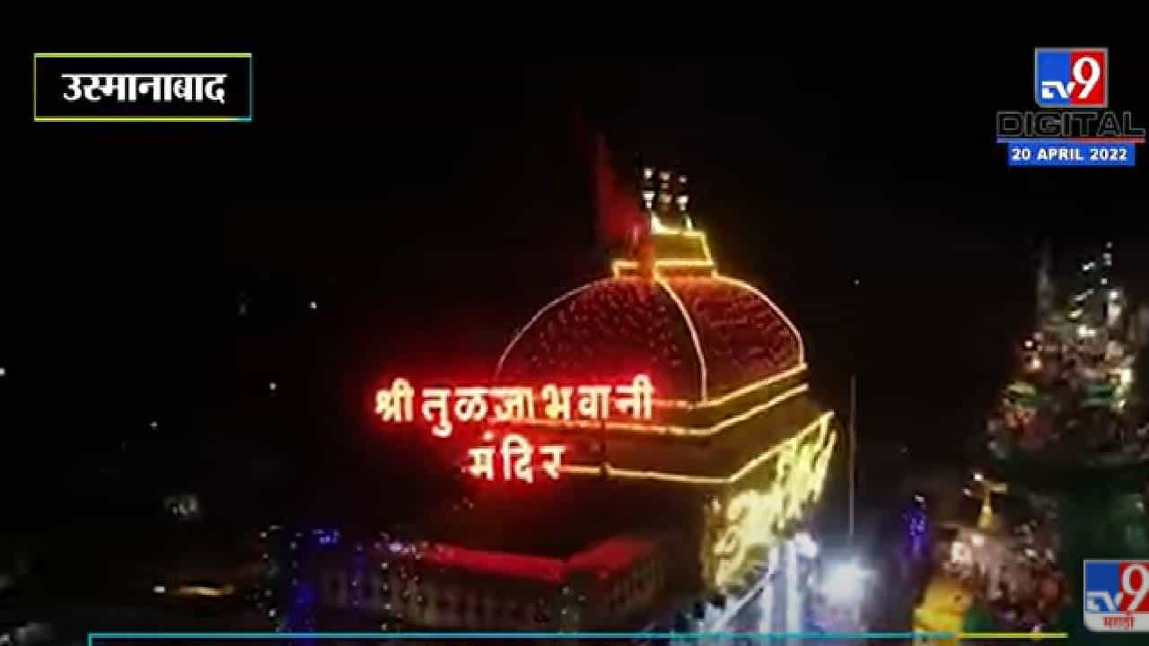 Tulajapur : तुळजाभवानी देवीचे खास ड्रोन शूट , चित्र पौर्णिमा विशेष Tulajapur : तुळजाभवानी देवीचे खास ड्रोन शूट , चित्र पौर्णिमा विशेष